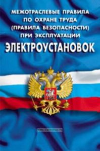 Межотраслевые правила по охране труда (Правила безопасности) при эксплуатации электроустановок