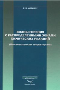 Волны горения с распределенными зонами химических реакций ( неасиптотическая теория горения )