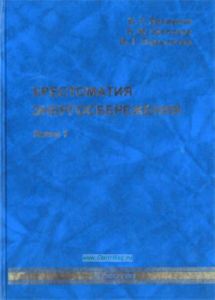 Хрестоматия Энергосбережения. Книга 1.