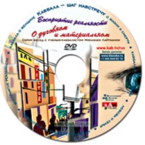 DVD Восприятие реальности. О духовном и материальном