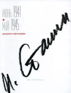 И. Сталин Июнь 1941-май 1945