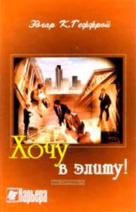 Хочу в элиту!