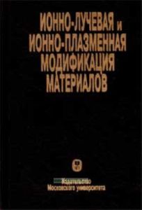 Ионно-лучевая и ионно-плазменная модификация материалов