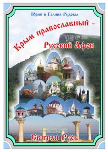 Святая Русь (Крым православный Русский Афон)