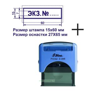 Штамп Экз. №