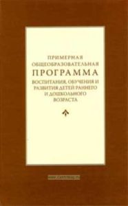 Примерная общеобразовательная программа воспитания, обучения и развития детей раннего и дошкольного возраста