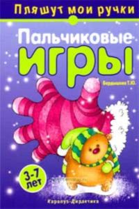 Пляшут мои ручки (Пальчиковые игры)