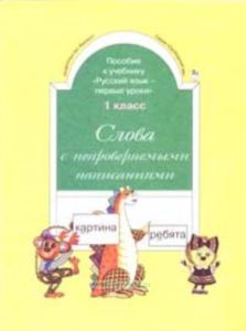 Слова с непроверяемыми написаниями. Пособие к учебнику Русский язык - Первые уроки. 1 класс