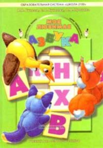 Моя любимая азбука