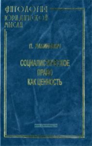 Социалистическое право как ценность