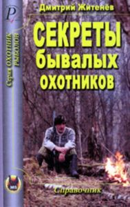 Секреты бывалых охотников. Справочник