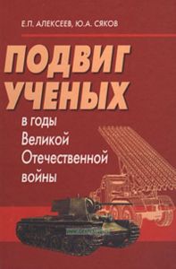 Подвиг ученых в годы Великой Отечественной войны