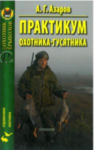 Практикум охотника - гусятника