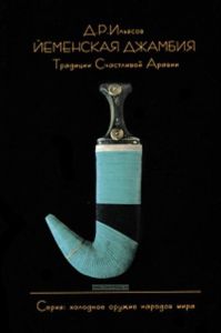 Йеменская джамбия. Традиции Счастливой Аравии