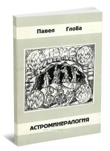 Астроминералогия