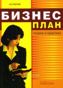 Бизнес-план: Теория и практика