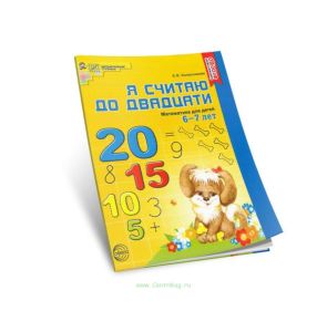 Я считаю до двадцати. Математика для детей 6-7 лет. Рабочая тетрадь