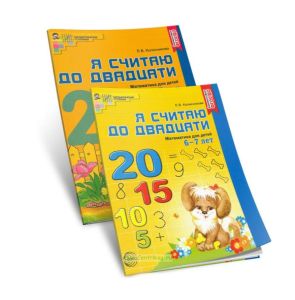 Я считаю до двадцати. Математика для детей 6-7 лет. Рабочая тетрадь