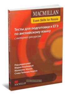 MACMILLAN Exam skills for Russia. Тесты для подготовки к ЕГЭ по английскому языку с интернет-ресурсом