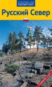 Русский Север. Путеводитель