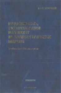 Надежность, эксплуатация и ремонт металлургических машин.