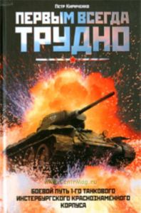 Первым всегда трудно. Боевой путь 1-го танкового Инстербургского Краснознаменного Корпуса