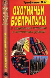 Охотничьи боеприпасы и снаряжение патронов к охотничьим ружьям (8-е издание)