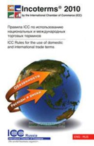 Инкотермс 2010. Публикация ICC № 715 = Incoterms 2010. Publication № 715: правила ICC для использования торговых терминов в национальной и международн