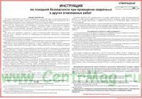 Плакат Инструкция по пожарной безопасности при проведении сварочных и других огнеопасных работ (самоклеющийся, 700х500 мм)