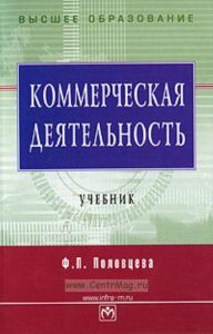 Коммерческая деятельность. Учебник
