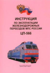 Инструкция по эксплуатации железнодорожных переездов МПС России. ЦП-566