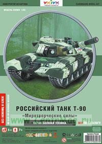 Российский танк Т-90 Миротворческие силы (модель-копия 135). Конструктор из картона для детей