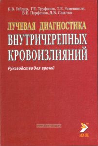 Лучевая диагностика внутричерепных кровоизлияний (Руководство для врачей)