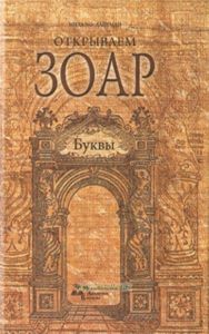 Открываем ЗОАР. Буквы