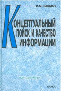 Концептуальный поиск и качество информации