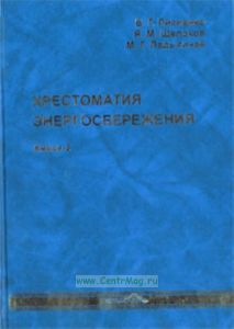 Хрестоматия Энергосбережения. Книга 2.