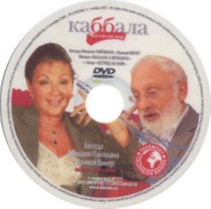 DVD Беседа Михаэля Лайтмана с Ириной Винер