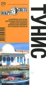 Тунис. Путеводитель (3-е издание)