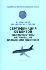 Сертификация объектов единой системы организации воздушного движения. Федеральные авиационные правила