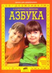 Азбука. Для подготовки детей к школе