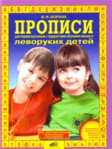 Прописи для первоклассников с трудностями обучения письму и леворуких детей
