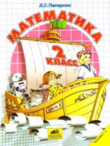 Математика. Учебники-тетради для 2 класса программа I-IV