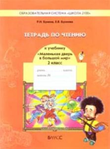 Маленькая дверь в большой мир. Тетрадь по литературному чтению 2 класс.