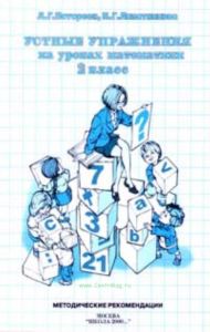 Устные упражнения на уроках математики (методика), 2 класс