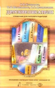 Детские писатели - справочник для учителей, выпуск 1