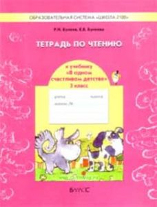 В одном счастливом детстве. Рабочая тетрадь 3 класс