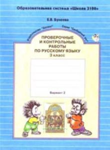 Проверочные и контрольные работы по русскому языку для 3 кл. В 2- вариантах