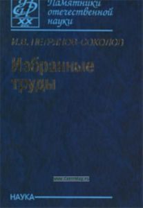 Избранные труды: к 100-летию со дня рождения Петрянова-Соколова