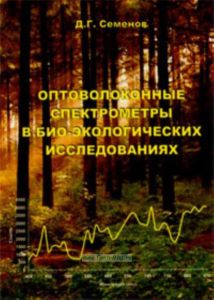 Оптоволоконные спектрометры в био-экологических исследованиях. Учебное пособие