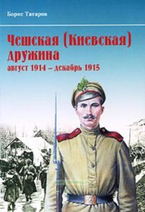 Чешская (Киевская) дружина (август 1914 - декабрь 1915)